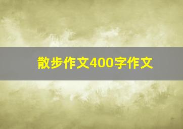 散步作文400字作文