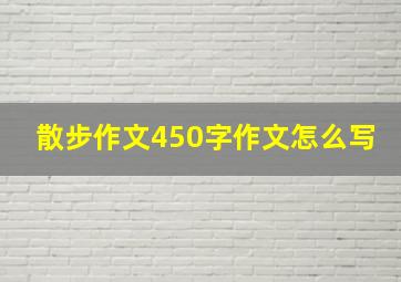 散步作文450字作文怎么写