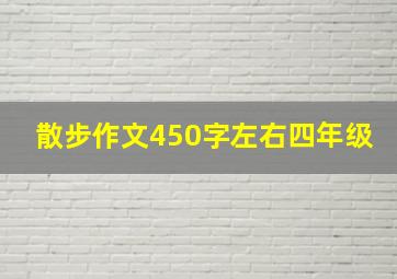 散步作文450字左右四年级