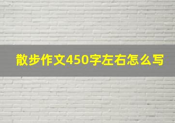 散步作文450字左右怎么写