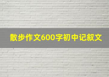 散步作文600字初中记叙文