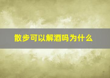 散步可以解酒吗为什么