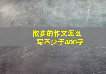 散步的作文怎么写不少于400字