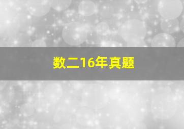 数二16年真题