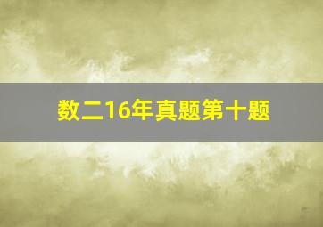 数二16年真题第十题