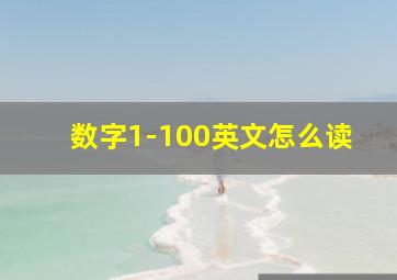 数字1-100英文怎么读