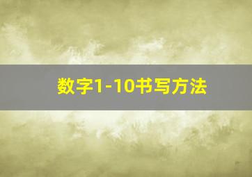 数字1-10书写方法