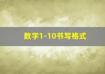 数字1-10书写格式