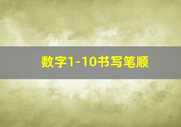 数字1-10书写笔顺