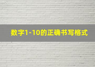 数字1-10的正确书写格式