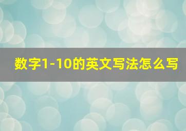 数字1-10的英文写法怎么写