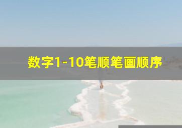 数字1-10笔顺笔画顺序