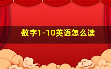 数字1-10英语怎么读