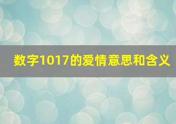 数字1017的爱情意思和含义