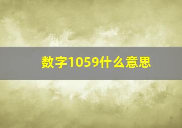 数字1059什么意思