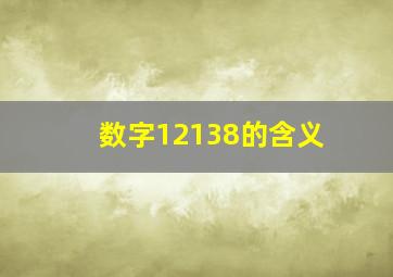 数字12138的含义