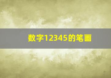 数字12345的笔画