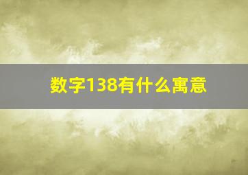 数字138有什么寓意