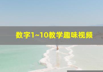 数字1~10教学趣味视频