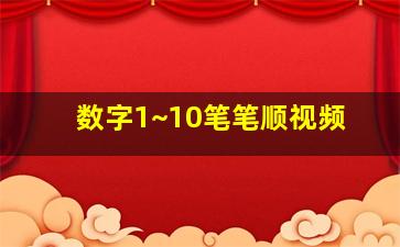 数字1~10笔笔顺视频