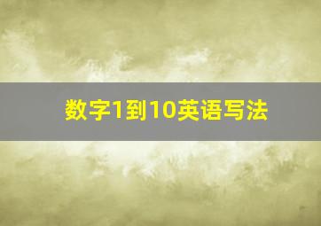 数字1到10英语写法