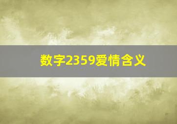 数字2359爱情含义