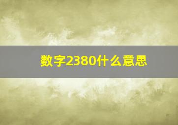 数字2380什么意思