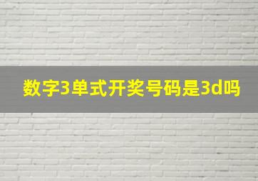 数字3单式开奖号码是3d吗