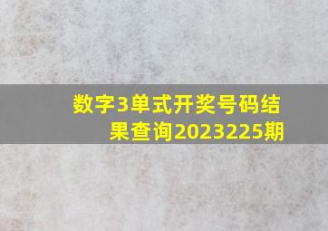 数字3单式开奖号码结果查询2023225期