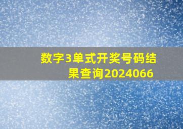 数字3单式开奖号码结果查询2024066