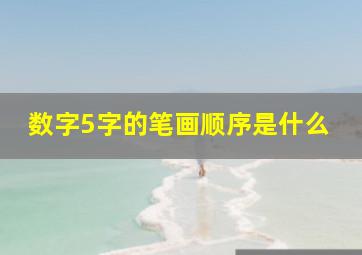 数字5字的笔画顺序是什么