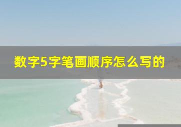 数字5字笔画顺序怎么写的