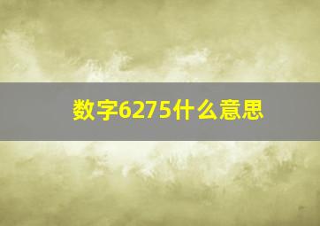 数字6275什么意思