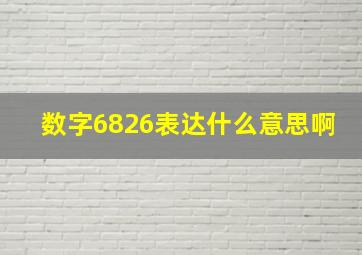 数字6826表达什么意思啊