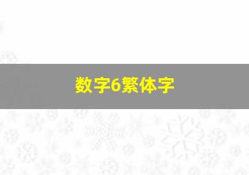 数字6繁体字