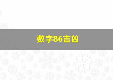 数字86吉凶