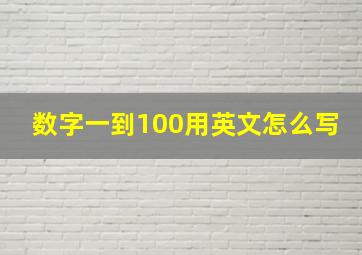 数字一到100用英文怎么写