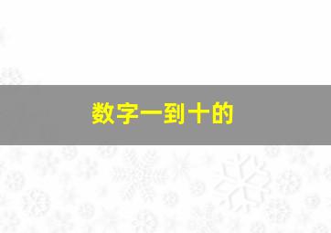 数字一到十的