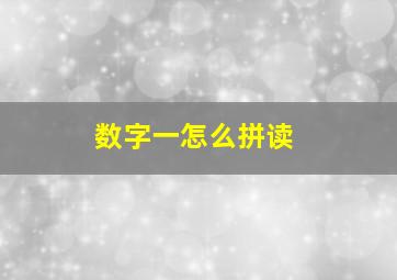 数字一怎么拼读