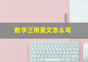 数字三用英文怎么写