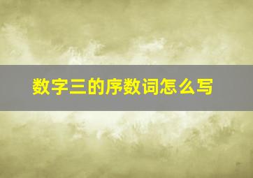 数字三的序数词怎么写