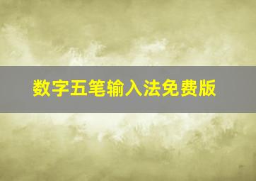 数字五笔输入法免费版