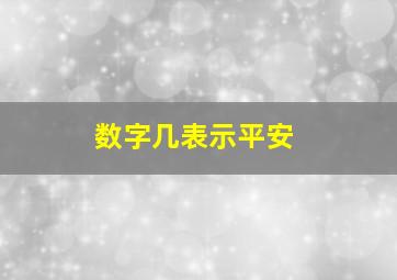 数字几表示平安