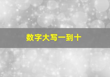 数字大写一到十