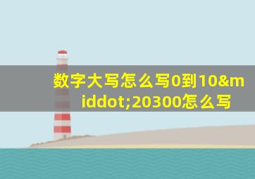 数字大写怎么写0到10·20300怎么写