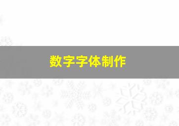 数字字体制作