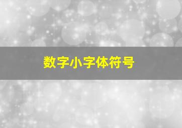 数字小字体符号