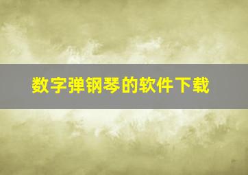 数字弹钢琴的软件下载