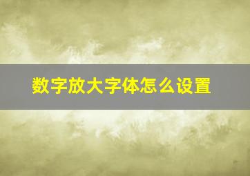 数字放大字体怎么设置