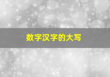 数字汉字的大写